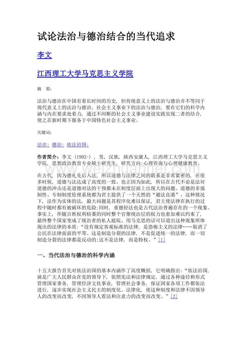 试论法治与德治结合的当代追求.doc_第1页