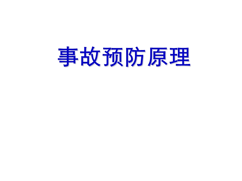 事故预防原理.ppt_第1页