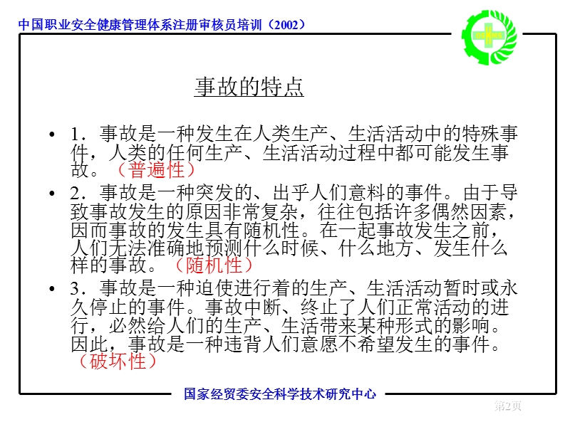 事故预防原理.ppt_第3页