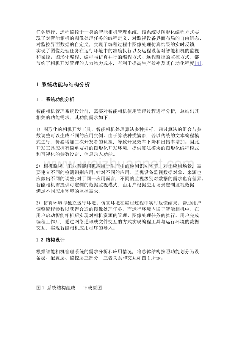 智能相机管理系统的设计与实现.doc_第3页