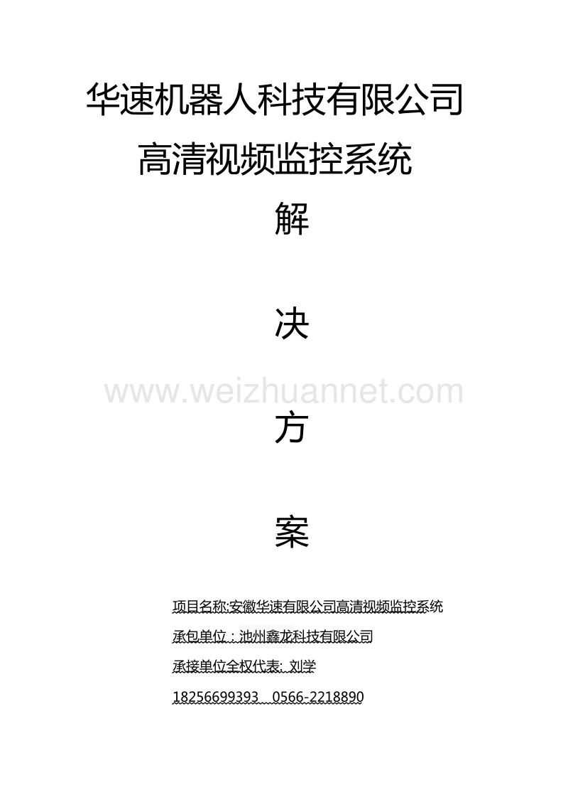 华速机器人科技有限公司.doc_第1页