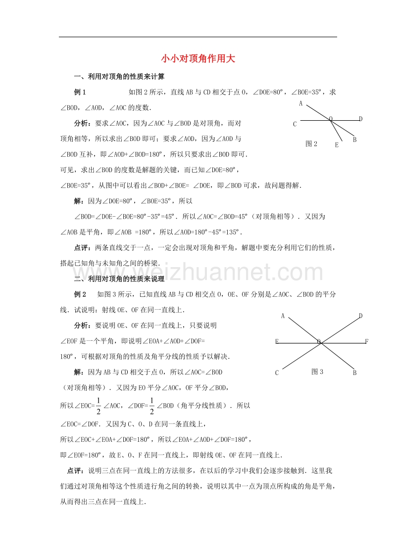 2017年八年级七年级数学下册8.4对顶角小小对顶角作用大素材（新版）青岛版.doc_第1页