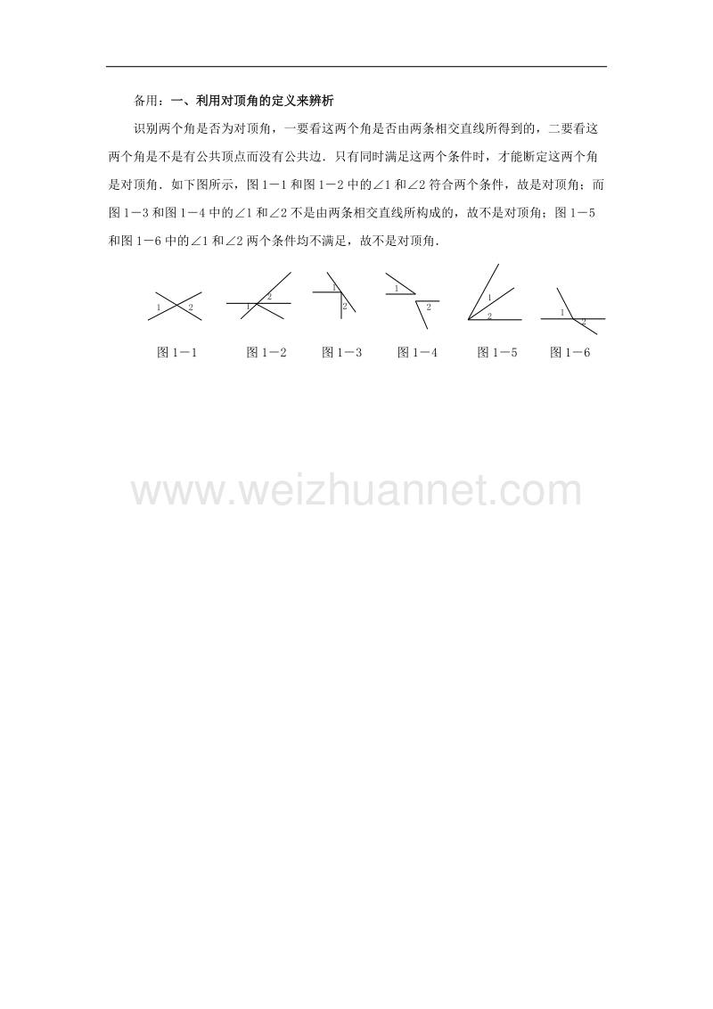 2017年八年级七年级数学下册8.4对顶角小小对顶角作用大素材（新版）青岛版.doc_第2页