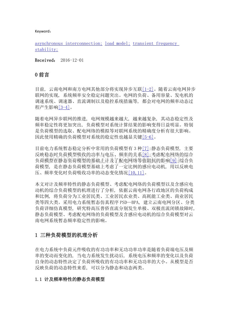 负荷模型对异步联网交直流系统频率稳定性的影响.doc_第3页