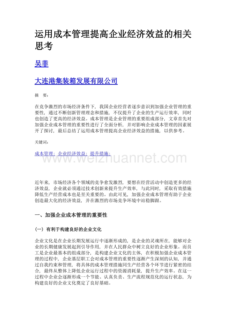 运用成本管理提高企业经济效益的相关思考.doc_第1页