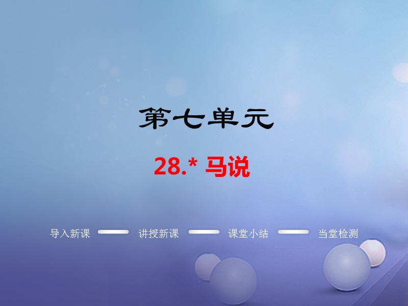 2017年春九年级语文上册第七单元28马说教学课件语文版.ppt_第1页