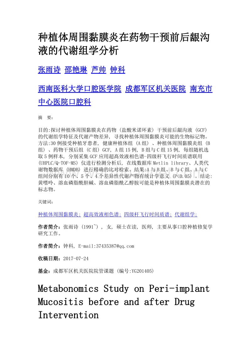 种植体周围黏膜炎在药物干预前后龈沟液的代谢组学分析.doc_第1页