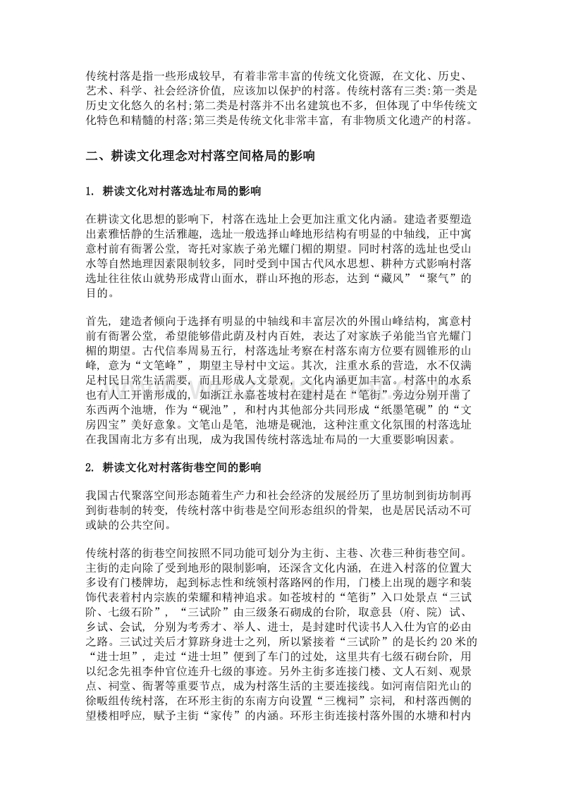 继承传统, 延绵乡愁——论传统村落耕读文化空间的营造.doc_第2页