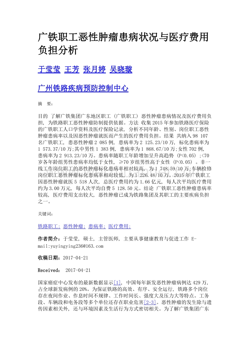 广铁职工恶性肿瘤患病状况与医疗费用负担分析.doc_第1页