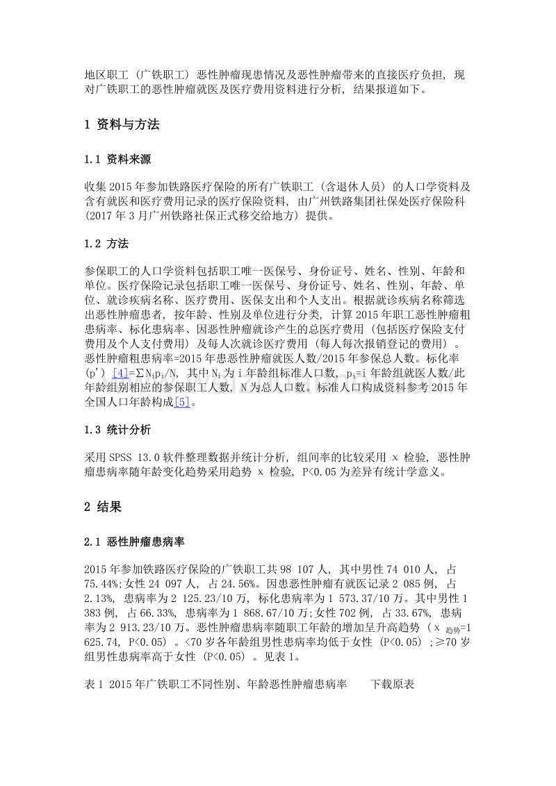 广铁职工恶性肿瘤患病状况与医疗费用负担分析.doc_第2页