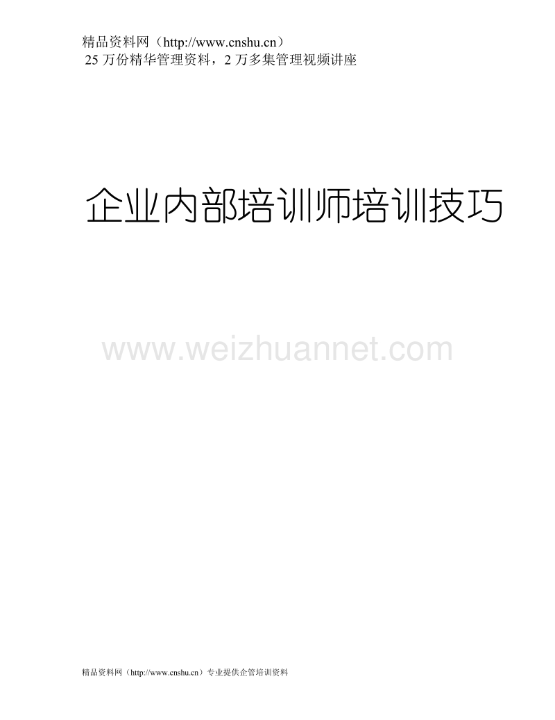 内部培训师技巧.doc_第1页