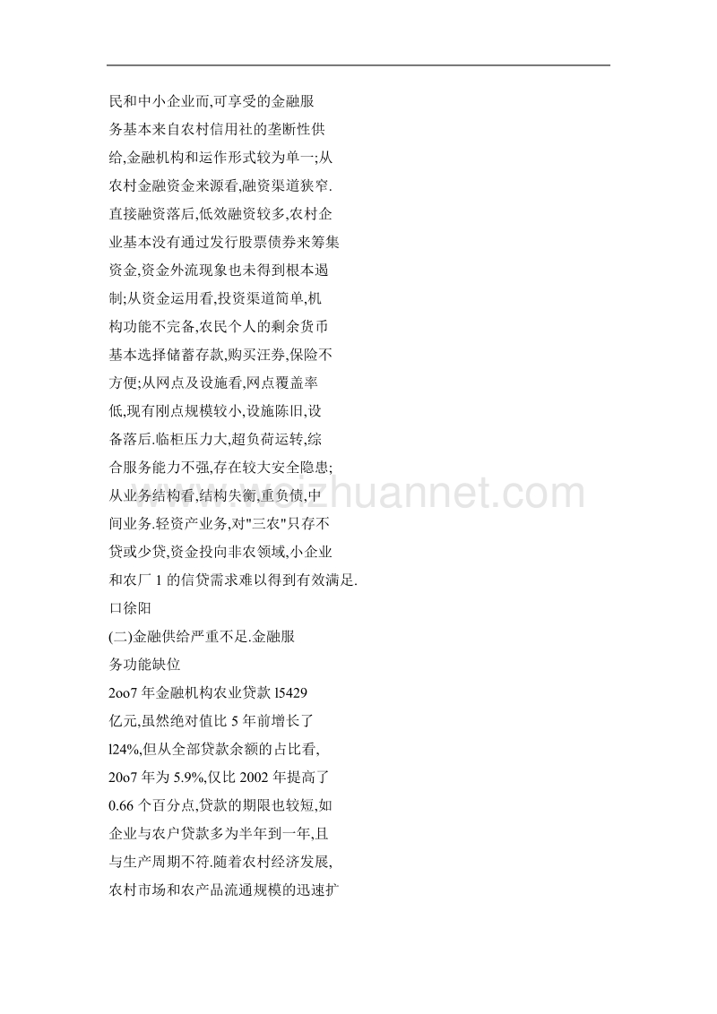 关于加快我国农村金融业务发展的思考.doc_第2页