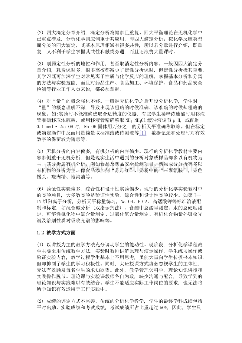 基于项目导向、任务驱动教学法的分析化学教学改革的思考.doc_第2页