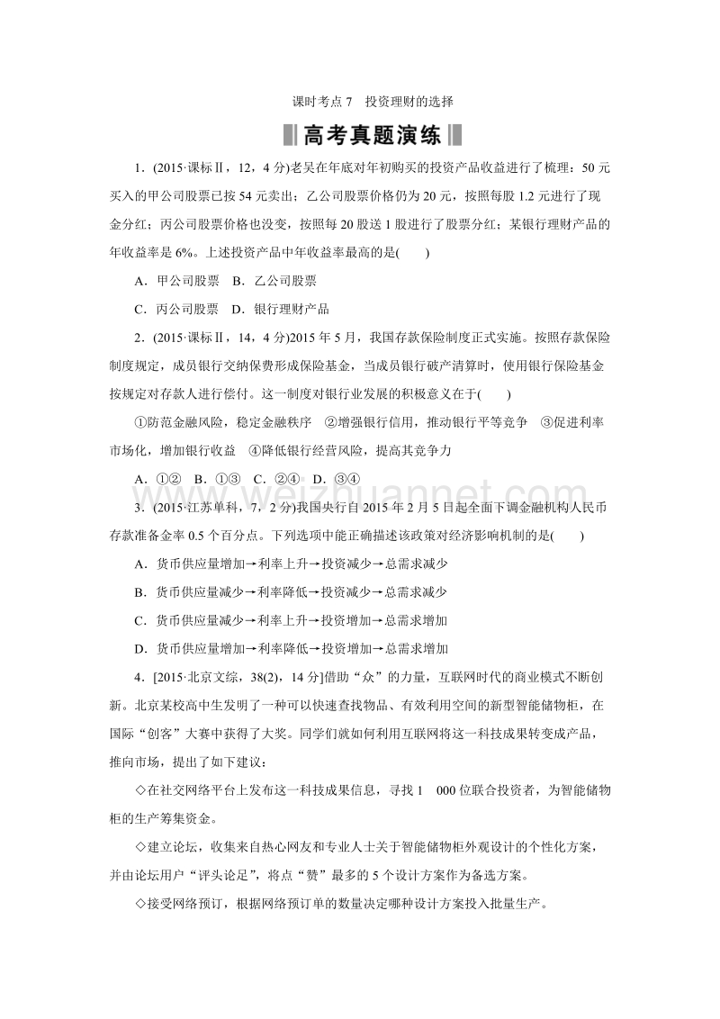 《重组优化卷》2016高考人教版政 治复习系列课时考点7投资理财的选择.doc.doc_第1页