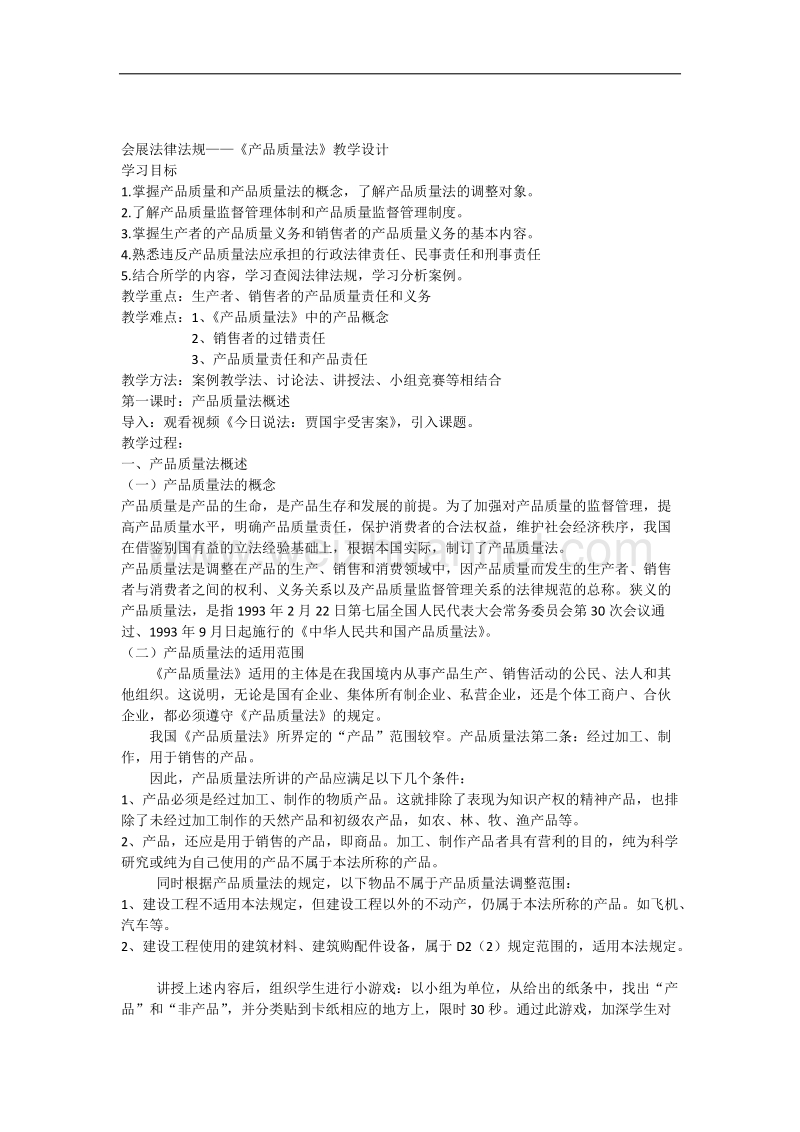 产品质量法教学设计.docx_第1页