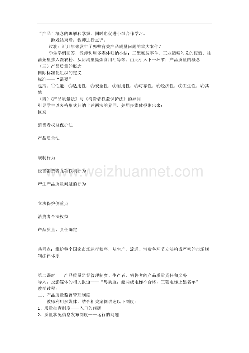 产品质量法教学设计.docx_第2页