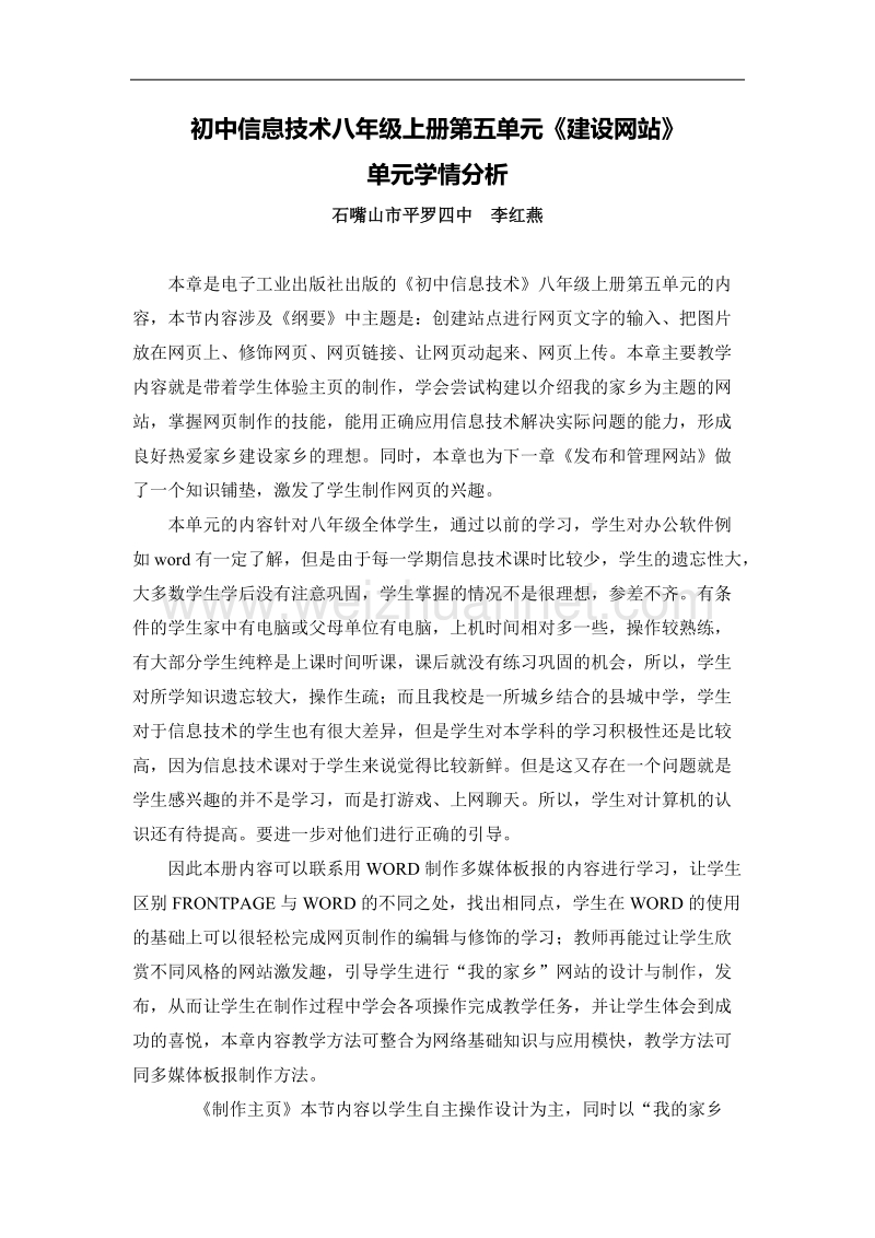 《建设网站》单元学情分析.doc_第1页