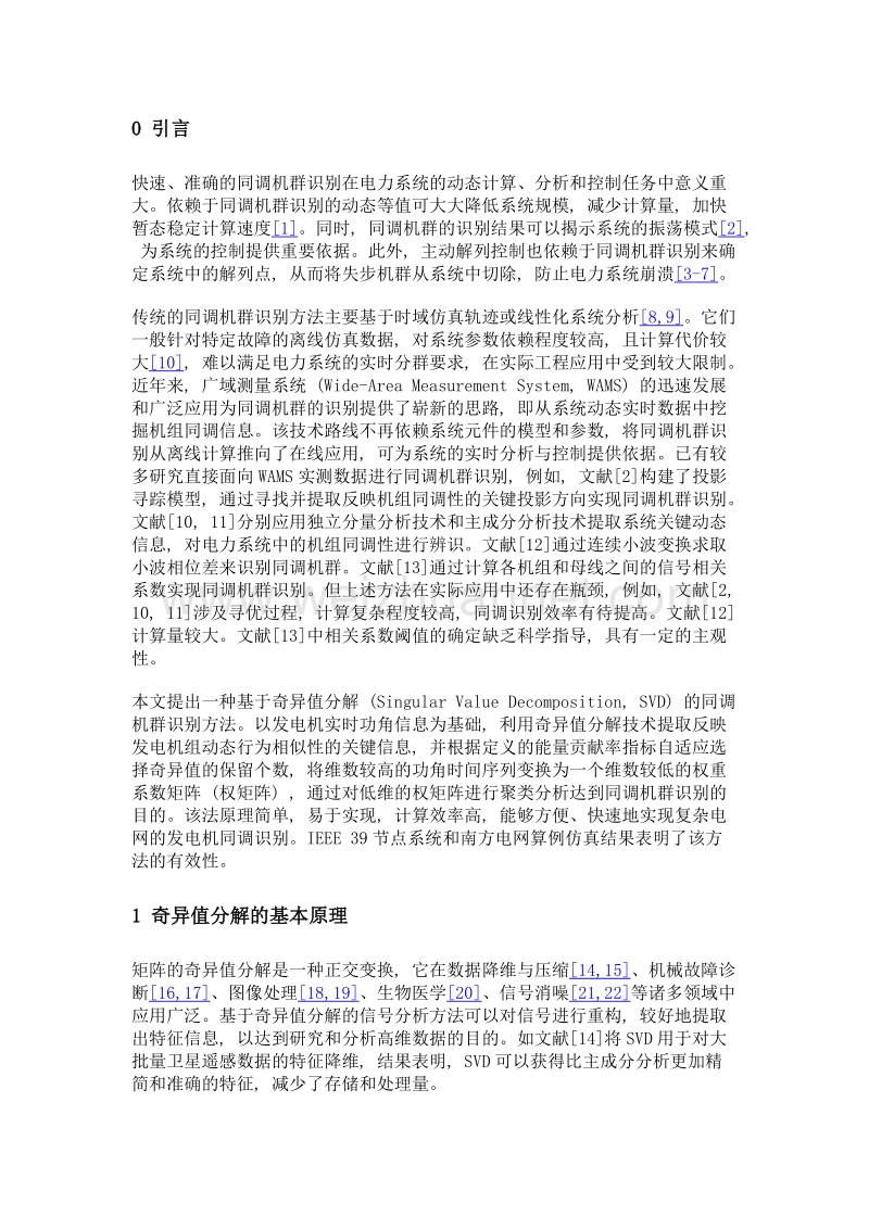 基于奇异值分解的同调机群识别方法.doc_第3页