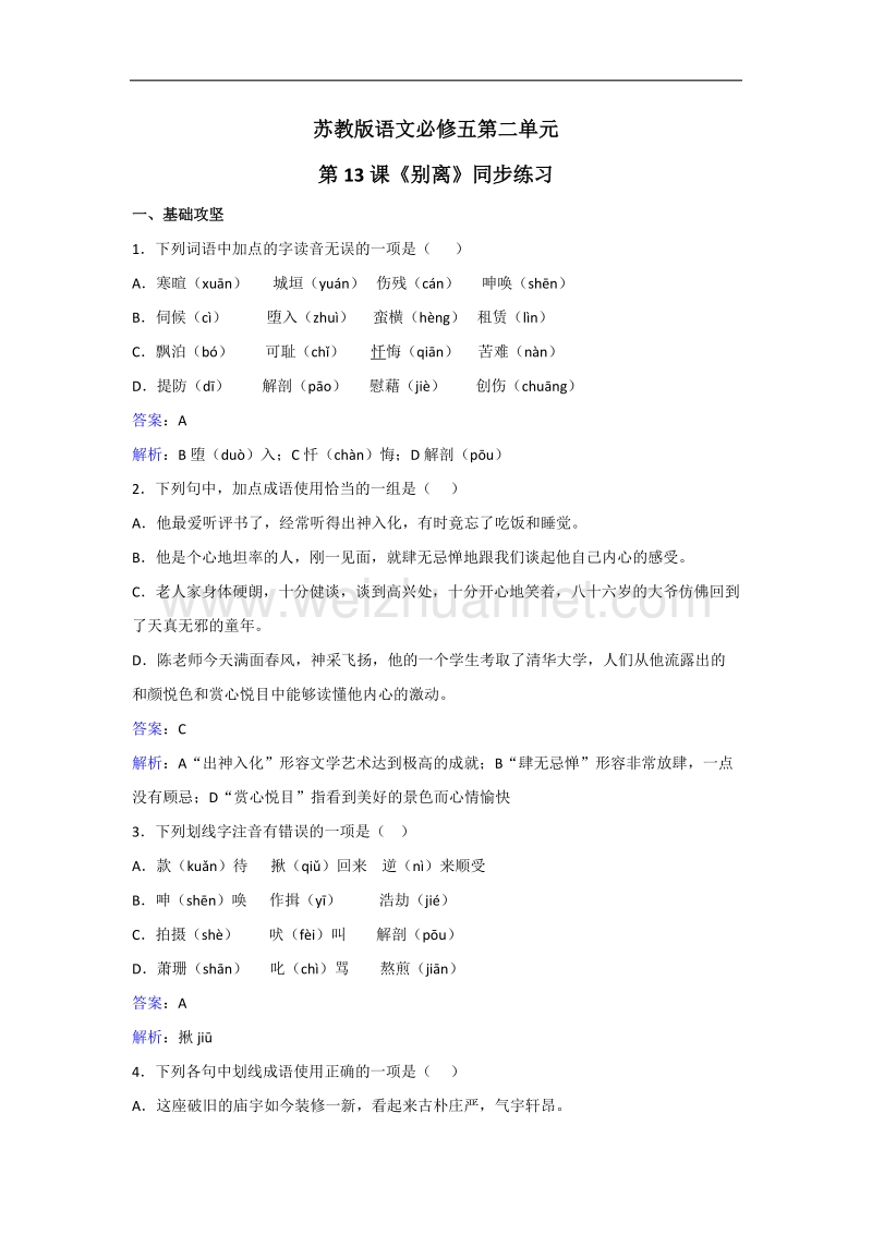 2017年苏教版语文选修必修五第二单元第13课《别离》同步练习 word版含解析.doc_第1页