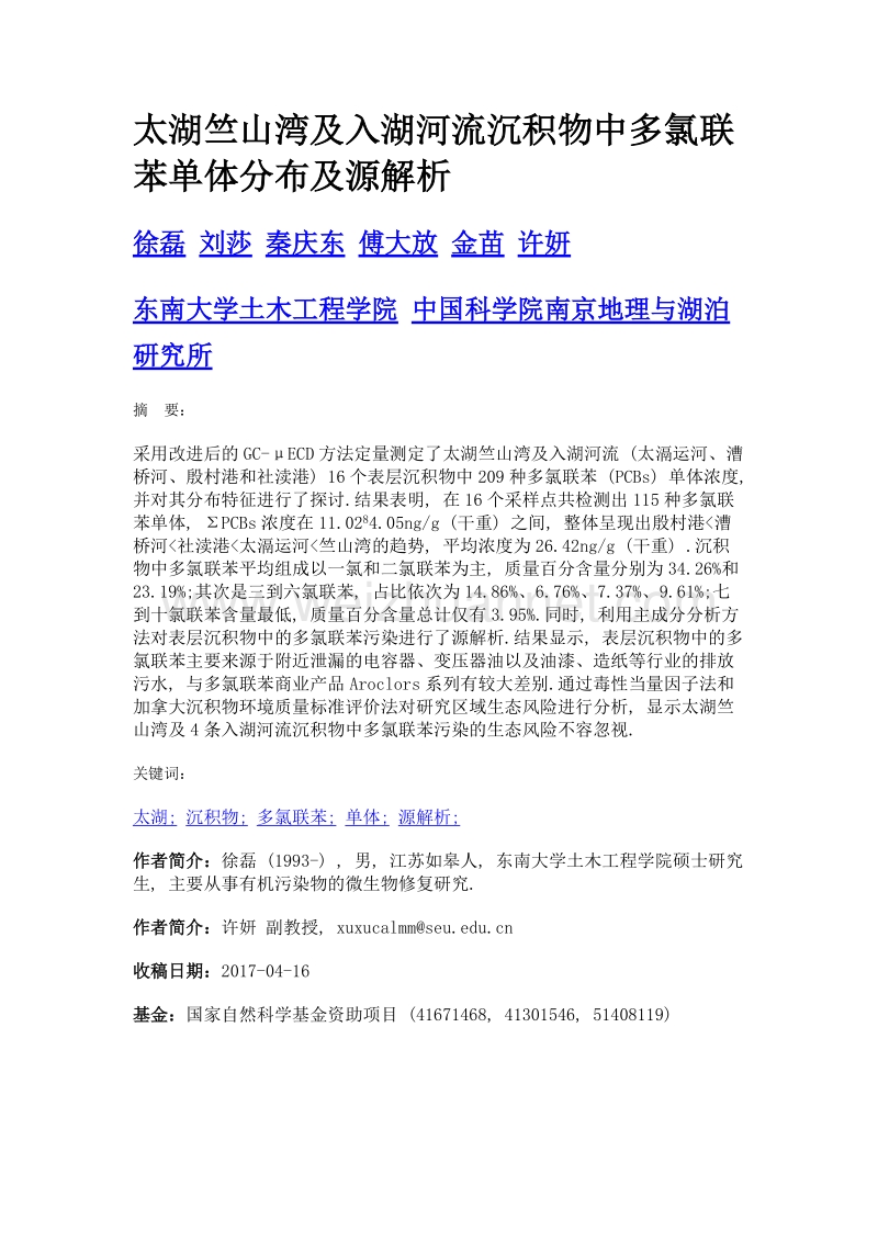 太湖竺山湾及入湖河流沉积物中多氯联苯单体分布及源解析.doc_第1页