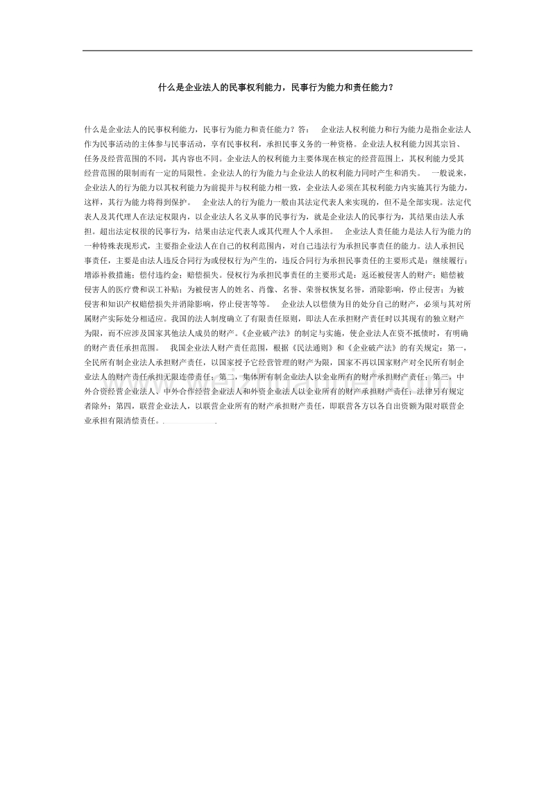 什么是企业法人的民事权利能力-民事行为能力和责任能力？.doc_第1页