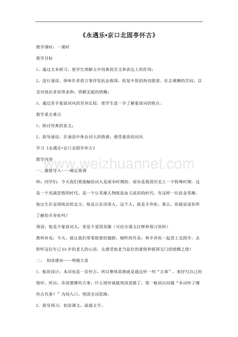 《永遇乐 京口北固亭怀古》教案4（苏教版必修2）.doc_第1页