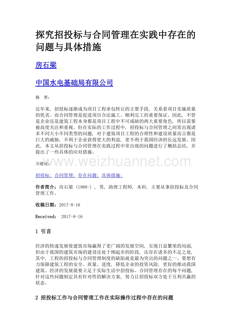 探究招投标与合同管理在实践中存在的问题与具体措施.doc_第1页