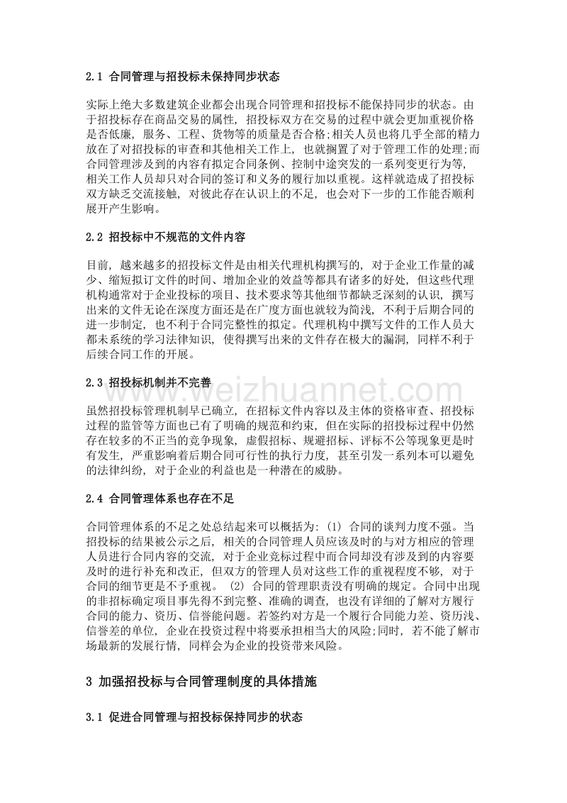 探究招投标与合同管理在实践中存在的问题与具体措施.doc_第2页