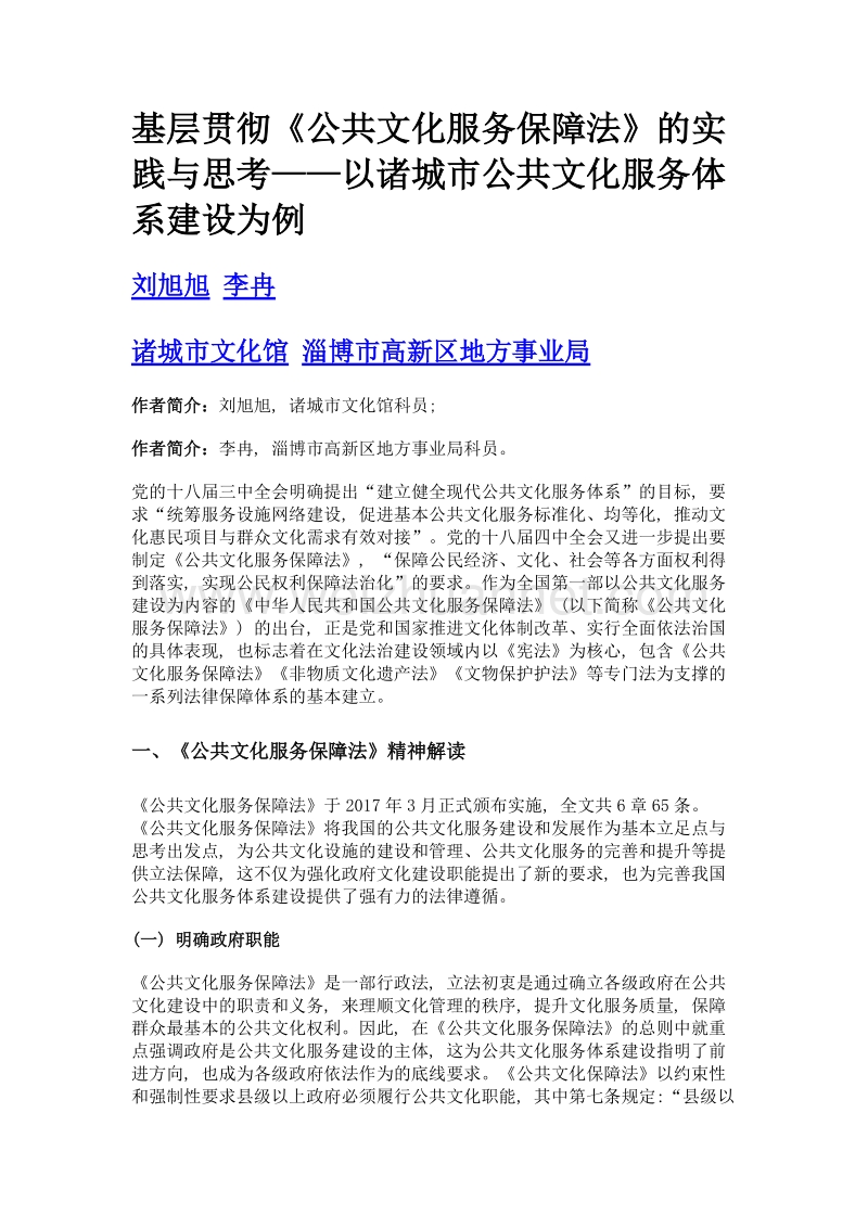 基层贯彻《公共文化服务保障法》的实践与思考——以诸城市公共文化服务体系建设为例.doc_第1页