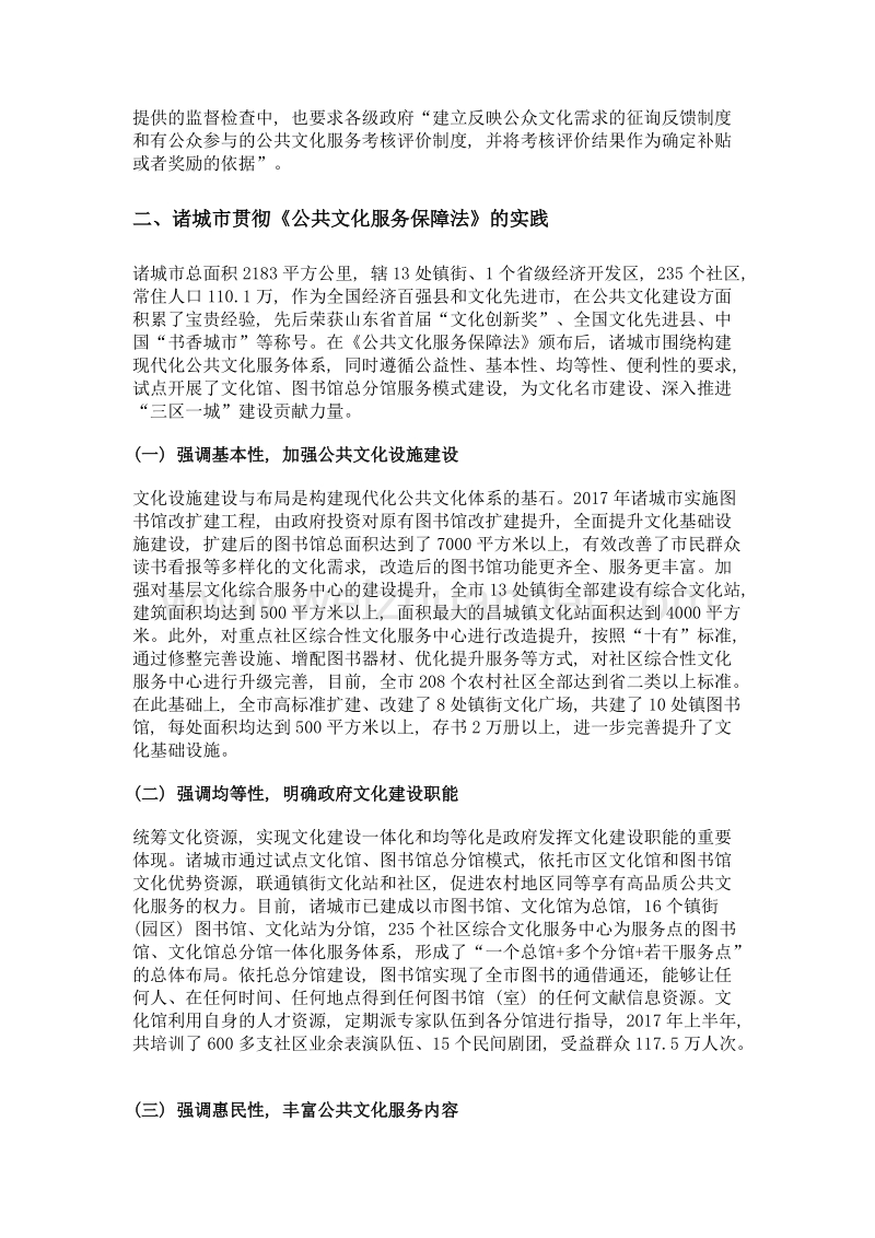 基层贯彻《公共文化服务保障法》的实践与思考——以诸城市公共文化服务体系建设为例.doc_第3页