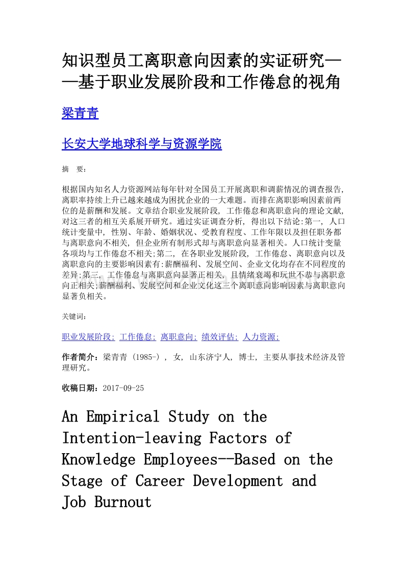 知识型员工离职意向因素的实证研究——基于职业发展阶段和工作倦怠的视角.doc_第1页