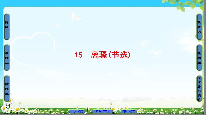 2018版高考语文（粤教版）必修1同步课件：第4单元 15　离骚(节选).ppt_第1页