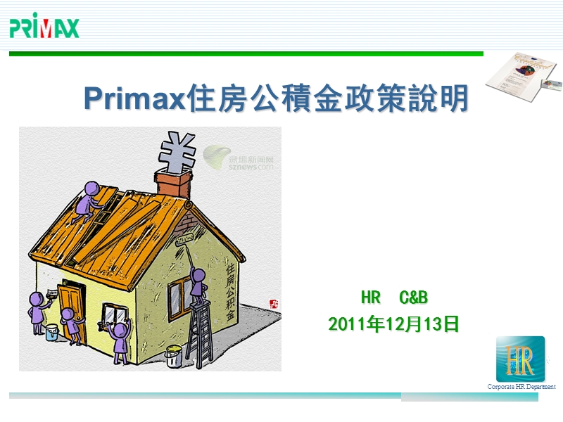 primax住房公積金政策說明.ppt_第1页