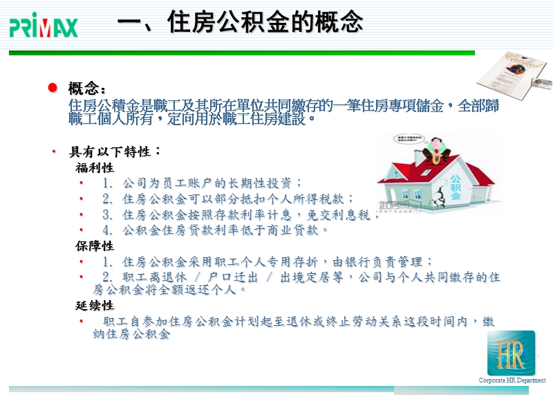 primax住房公積金政策說明.ppt_第3页