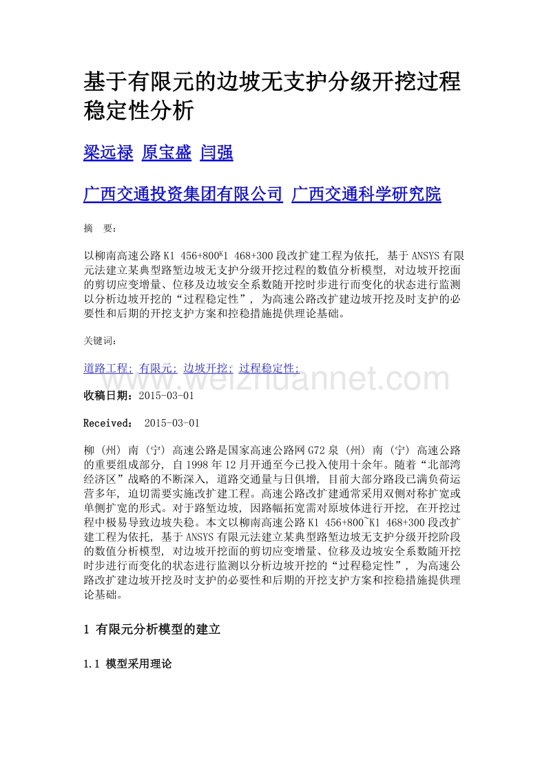 基于有限元的边坡无支护分级开挖过程稳定性分析.doc_第1页