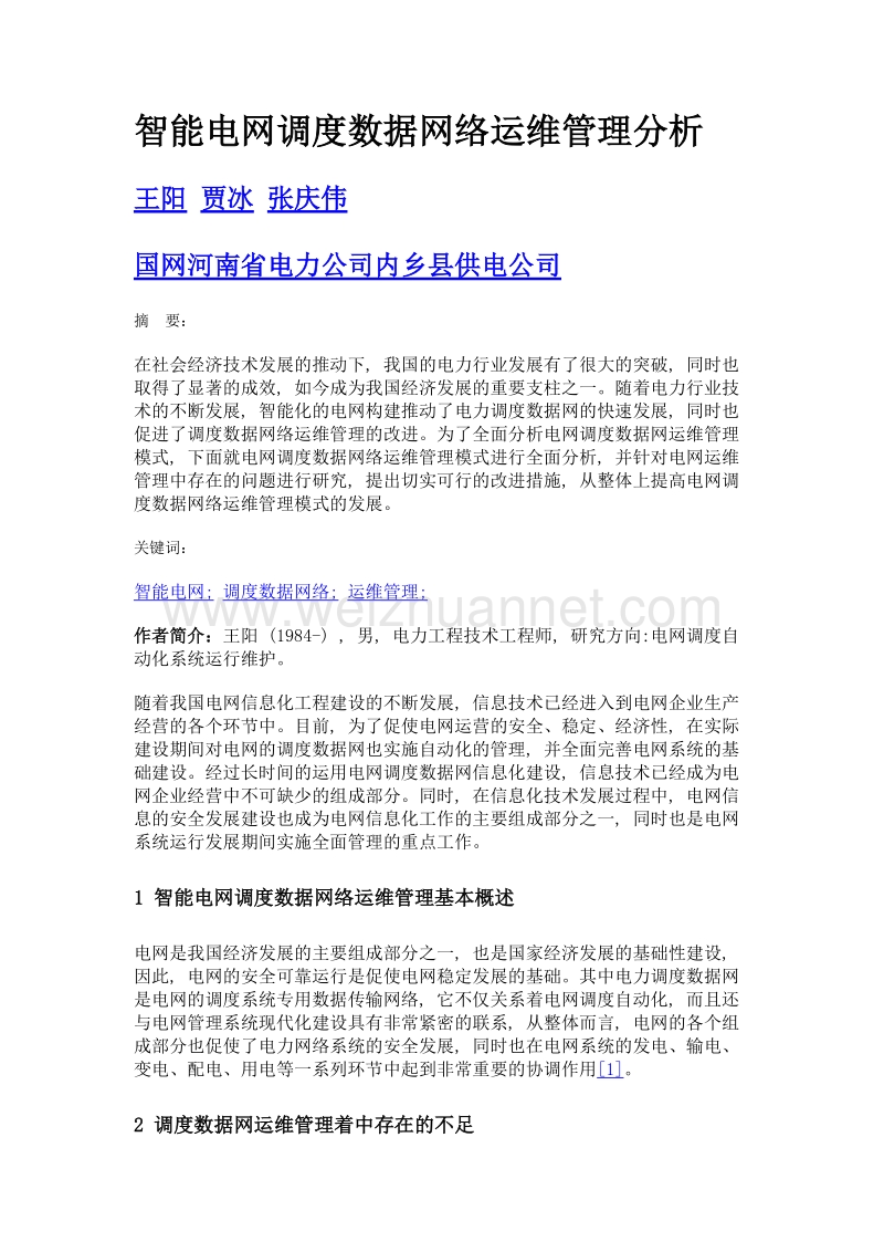 智能电网调度数据网络运维管理分析.doc_第1页