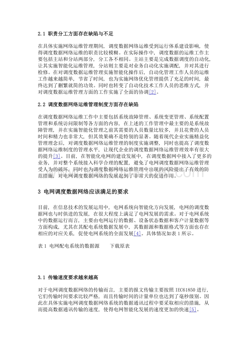 智能电网调度数据网络运维管理分析.doc_第2页