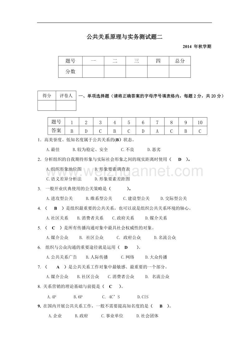 公共关系形成性考核作业.doc_第2页