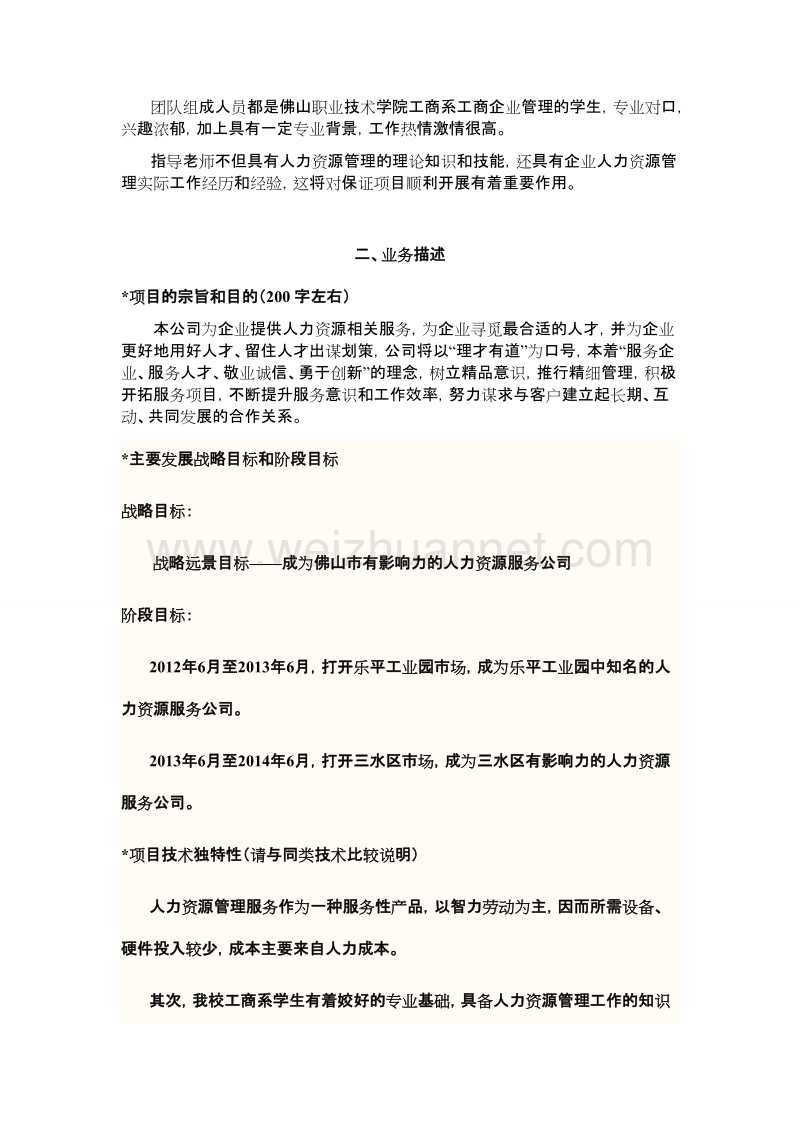 人力资源服务公司创业计划书1 （二）.doc_第2页