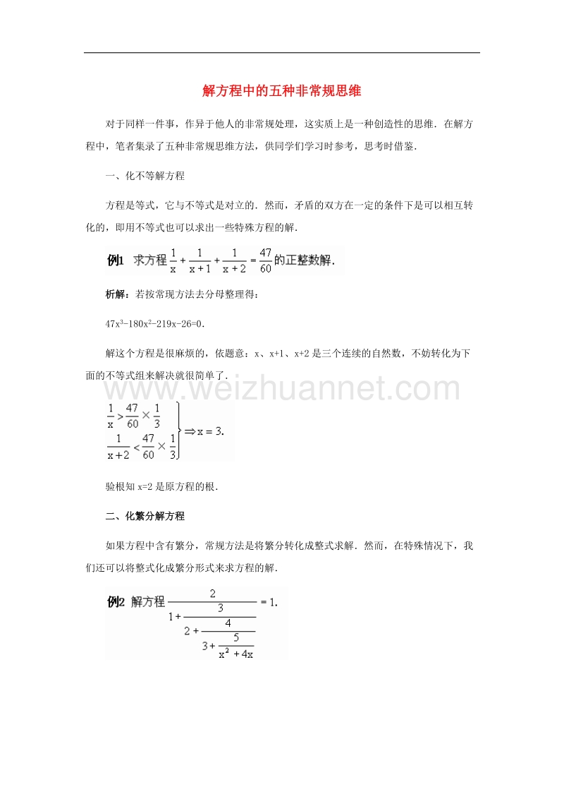 【精品课堂】2017年九年级数学上册24.4一元二次方程的应用解方程中的五种非常规思维素材（新版）冀教版.doc_第1页