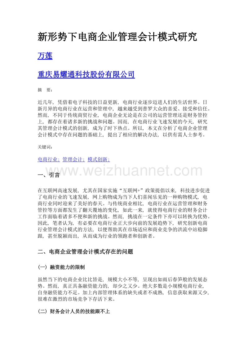 新形势下电商企业管理会计模式研究.doc_第1页