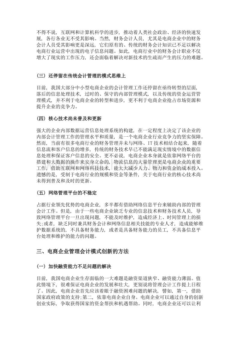 新形势下电商企业管理会计模式研究.doc_第2页