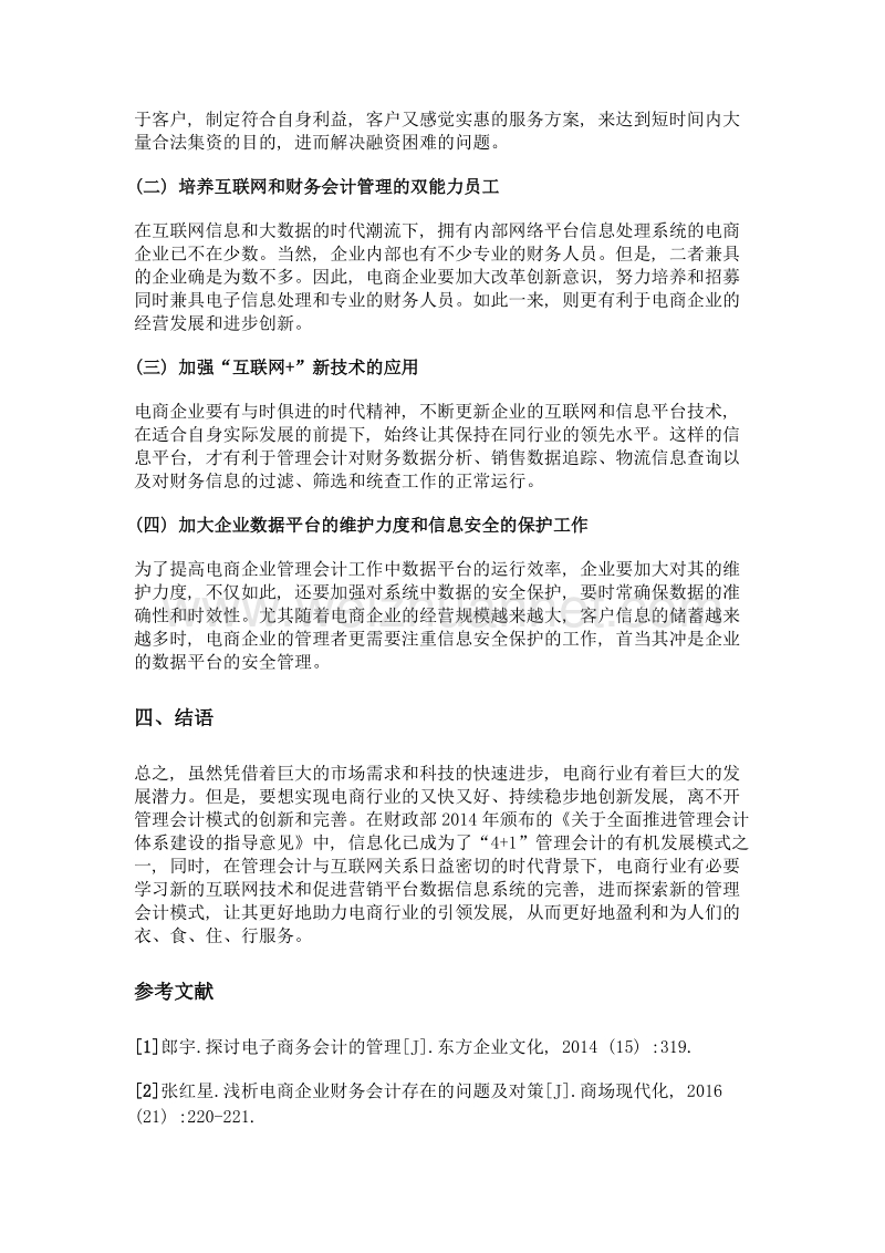 新形势下电商企业管理会计模式研究.doc_第3页