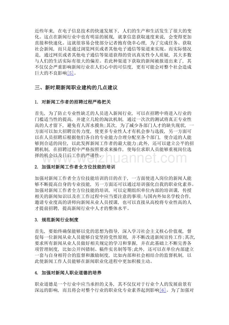 浅谈新闻职业化的建构.doc_第3页