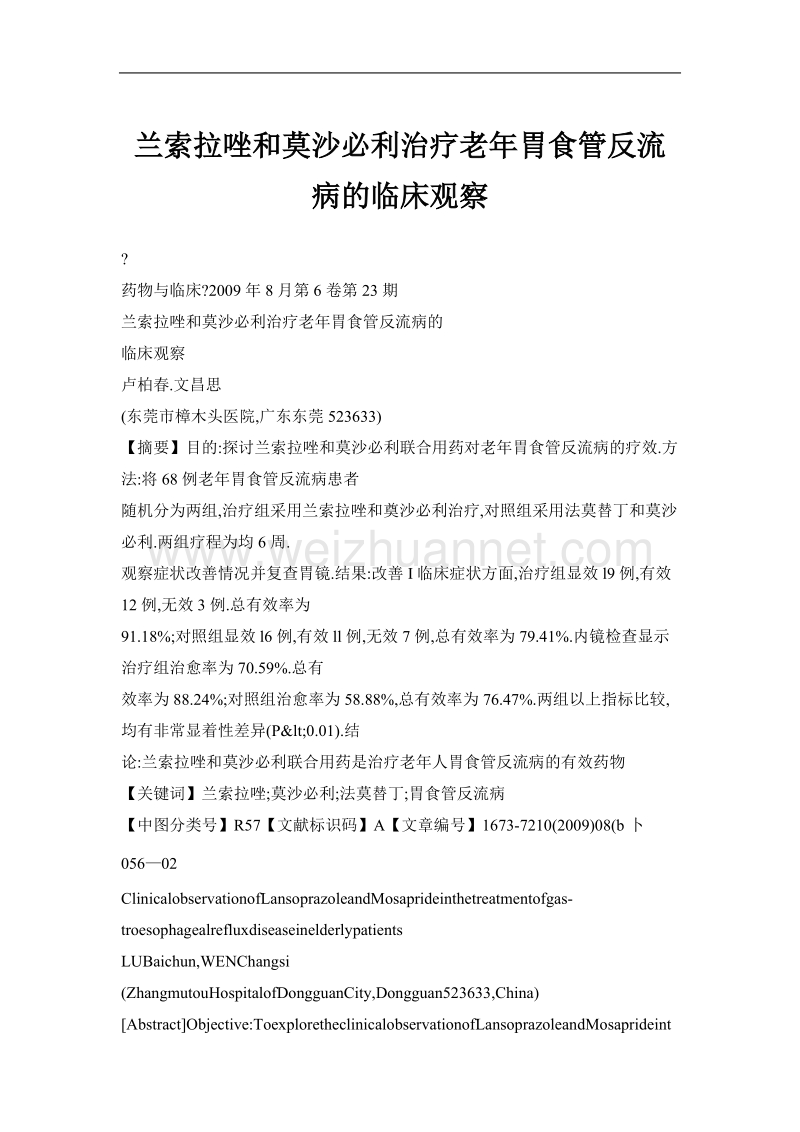 兰索拉唑和莫沙必利治疗老年胃食管反流病的临床观察.doc_第1页