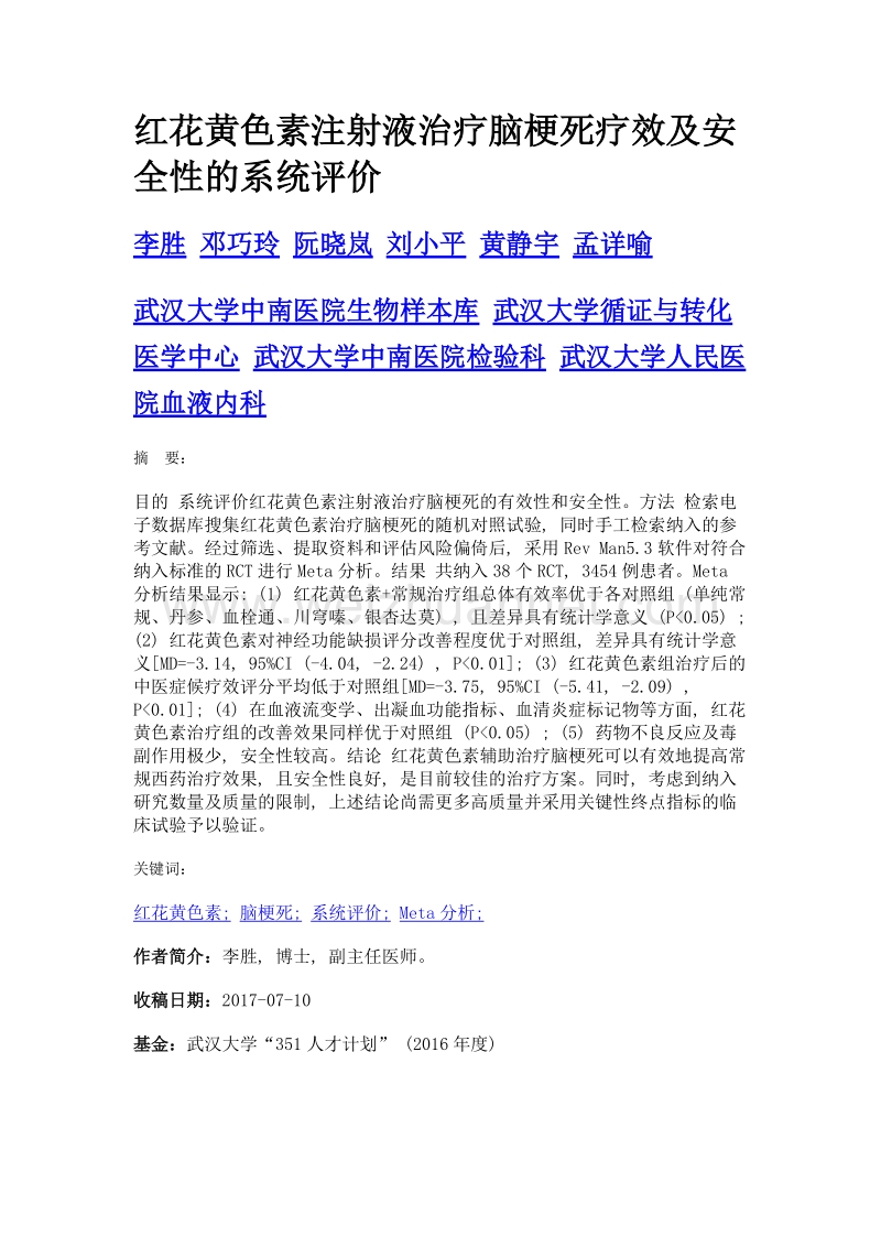 红花黄色素注射液治疗脑梗死疗效及安全性的系统评价.doc_第1页