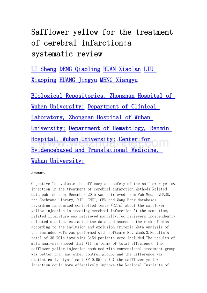 红花黄色素注射液治疗脑梗死疗效及安全性的系统评价.doc_第2页