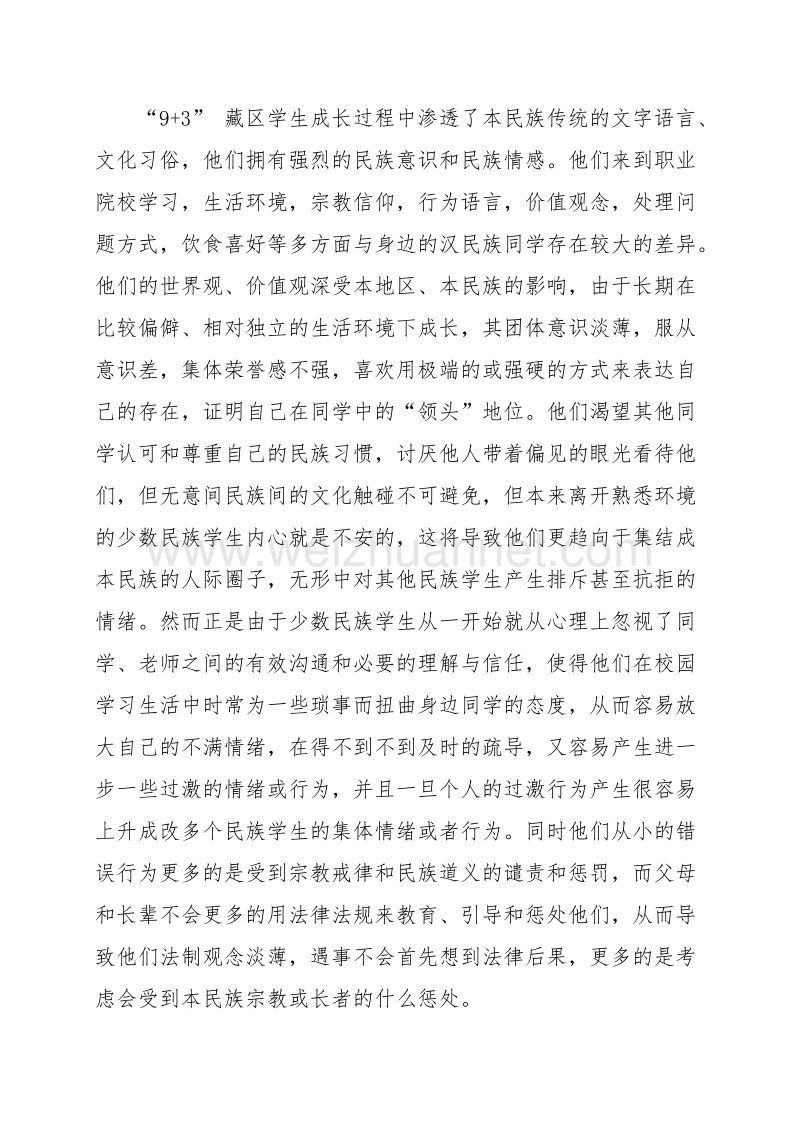 “9-3”-藏区学生的常见问题及教育对策.docx_第3页