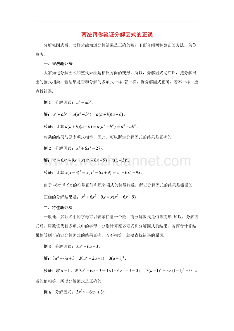 【精品课堂】2017年七年级数学下册3.1多项式的因式分解两法帮你验证分解因式的正误素材（新版）湘教版.doc_第1页