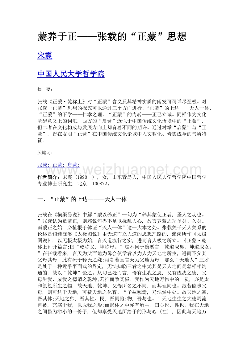 蒙养于正——张载的正蒙思想.doc_第1页